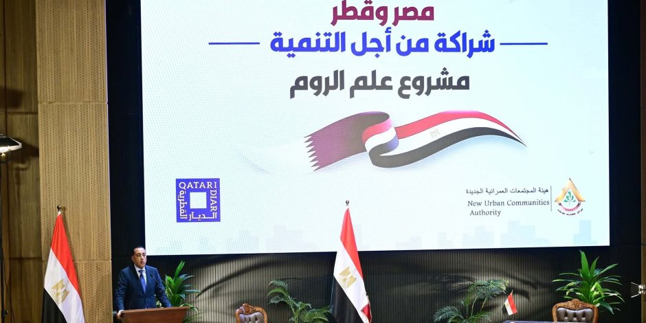 مدبولي يهنئ الرئيس السيسي والشيخ تميم على اتفاق الشراكة الاستثمارية لتنمية وتطوير منطقة "علم الروم"