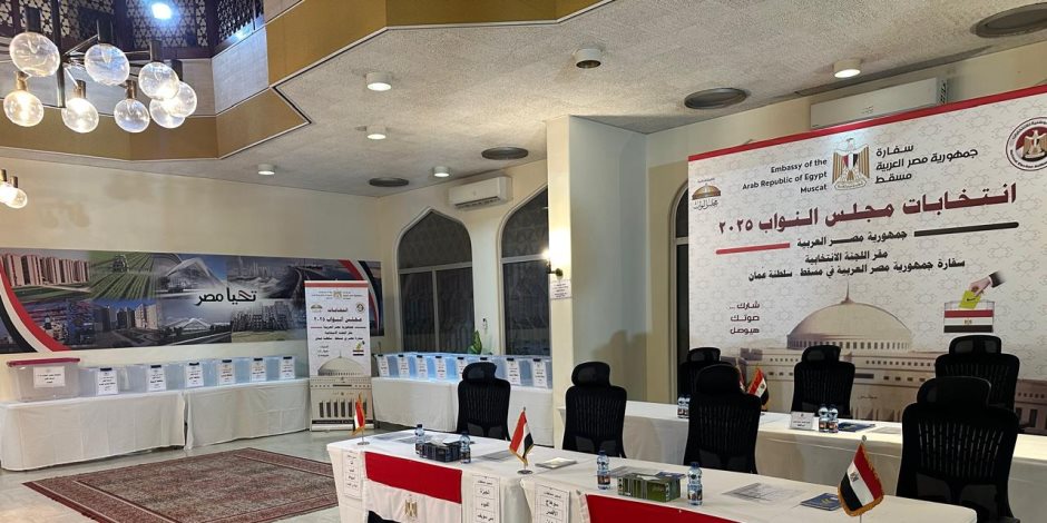السفارة المصرية بمسقط جاهزه لاستقبال الناخبين غدا