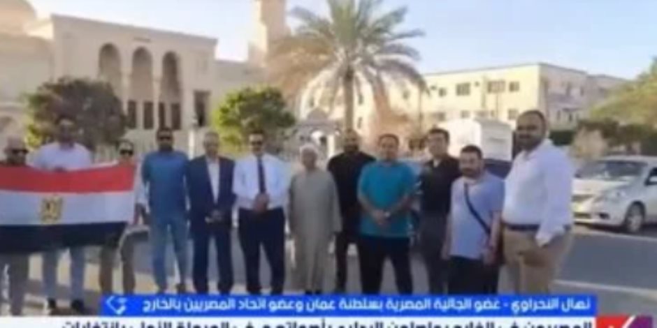 عضو الجالية المصرية بعمان: انتخابات النواب تعكس حب الوطن لدى أبناء الجالية