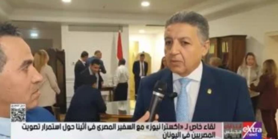 سفير مصر بأثينا: التصويت بانتخابات النواب يسير بشكل طيب ونتوقع إقبال كبير السبت