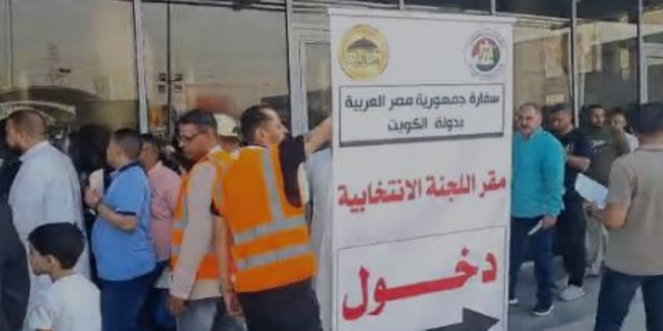 طوابير أمام السفارة المصرية في الكويت للتصويت في انتخابات مجلس النواب (صور)