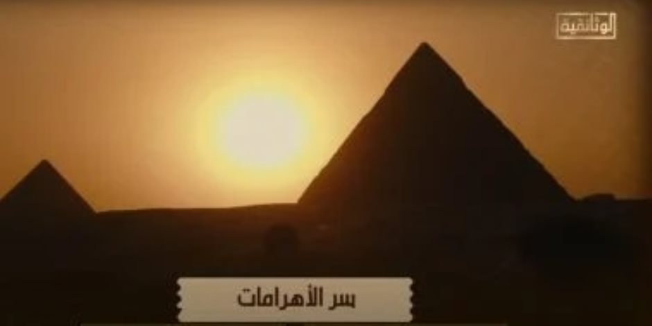 الوثائقية تقدم العرض الأول للفيلم الوثائقى سر الأهرامات الثلاثاء المقبل