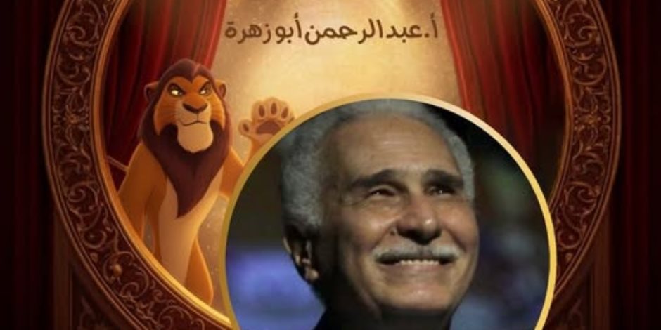 بدورته الثالثة .. مهرجان القاهرة الدولي للطفل العربي يكرم الفنان القدير عبد الرحمن أبو زهرة 