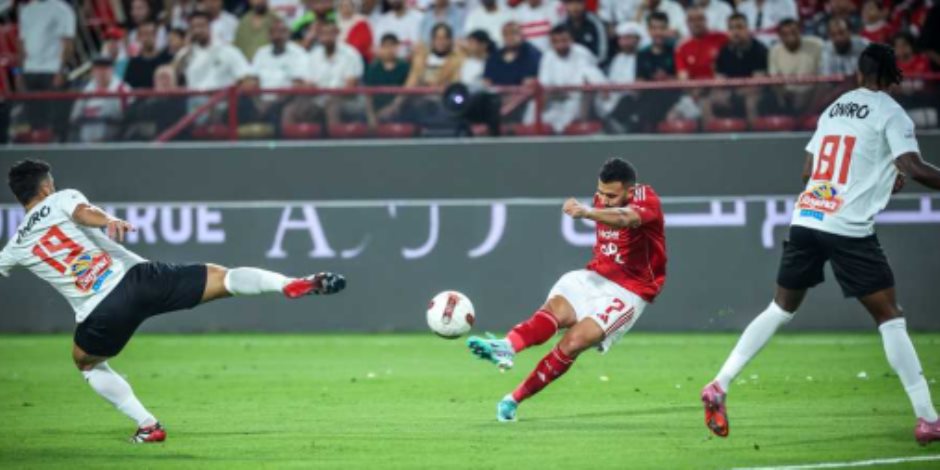 الزمالك يخسر السوبر المصري للمرة التاسعة فى تاريخه.. 8 مرات أمام الأهلى