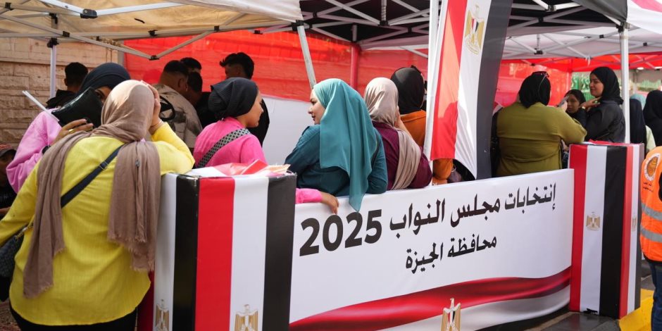إقبال ملحوظ للناخبين على لجان الجيزة في الساعات الأولى لانتخابات مجلس النواب 2025