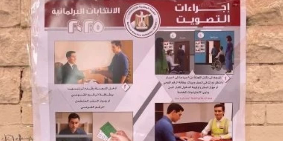 في الجيزة .. لوحات إرشادية داخل اللجان لتسهيل التصويت بانتخابات النواب.. صور