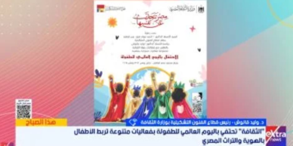 الثقافة تحتفل باليوم العالمى للطفولة بفعاليات متنوعة تحت شعار أبناؤنا فى متاحفنا