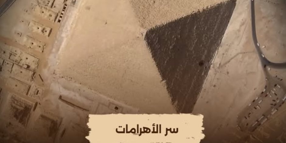 سر الأهرامات.. الليلة العرض الأول على قناة "الوثائقية" والذي يكشف أعظم أسرار الحضارة المصرية القديمة