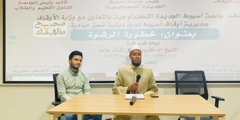 ضمن مبادرة «صحح مفاهيمك».. ندوة علمية حول "خطورة الرشوة" بجامعة أسيوط التكنولوجية