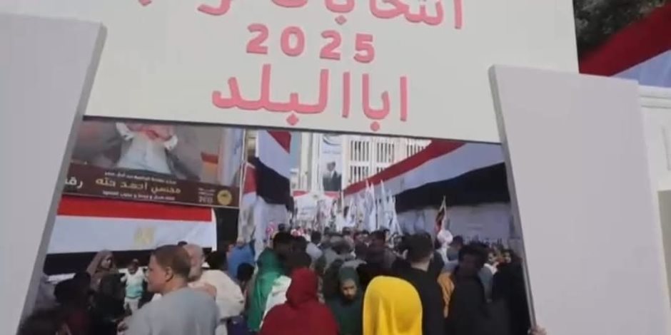 إقبال لافت من الناخبين على لجان قرية "أبا البلد" بالمنيا في انتخابات مجلس النواب