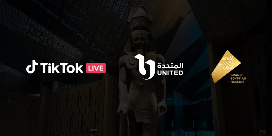 المتحدة للخدمات الإعلامية تنظم فعالية "ليلة في المتحف" بالتعاون مع "تيك توك" للاحتفاء بالحضارة المصرية وربطها بالعصر الرقمي