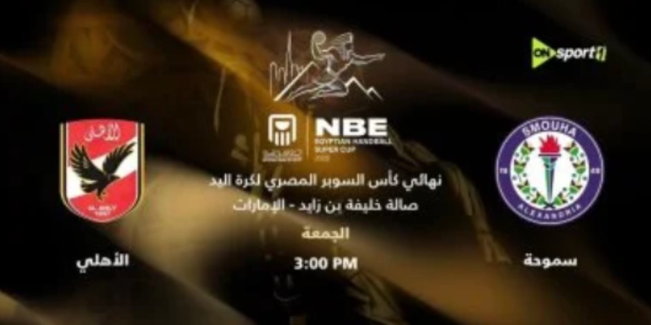  موعد نهائى كأس السوبر المصرى لكرة اليد على قنوات أون سبورت