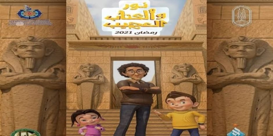 الأزهر وأكاديمية البحث العلمي يحتفيان بافتتاح المتحف المصري الكبير بعرض مسلسل "نور والكتاب العجيب"