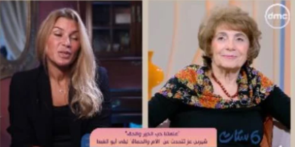 شيرين عز تتحدث عن "الأم والحماة" ليلى أبو الغيط في شهادة مؤثرة.. ماذا قالت؟ 