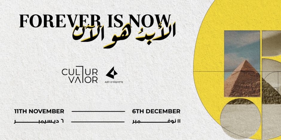 بمشاركة عشرة فنانين عالميين.. انطلاق النسخة الخامسة من "الأبد إلى الآن" في هضبة الأهرامات