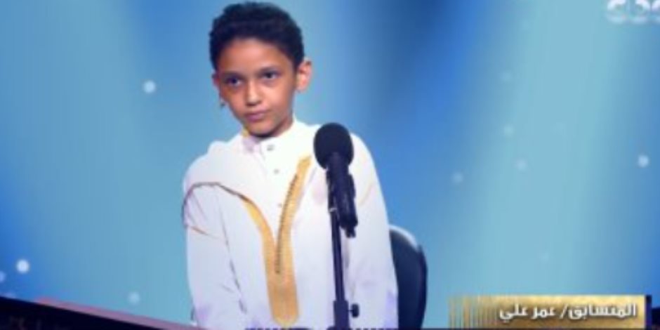 "دولة التلاوة".. الطفل عمر علي يخطف قلوب لجنة التحكيم بمسابقة بعد أداء مميز