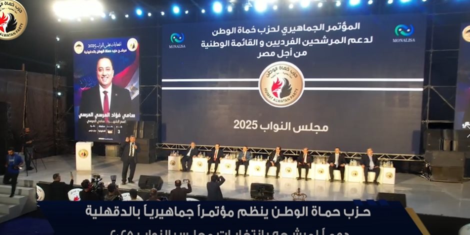 حزب حماة الوطن ينظم مؤتمراً جماهيرياً حاشداً  مدينة دكرنس  بمحافظة الدقهلية دعماً لمرشحه بانتخابات مجلس النواب 2025