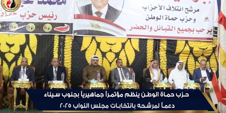 حزب حماة الوطن ينظم مؤتمراً جماهيرياً بجنوب سيناء دعماً لمرشحه بانتخابات مجلس النواب 2025