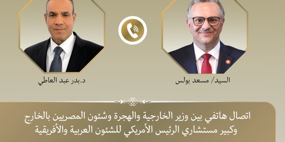 اتصال هاتفي بين وزير الخارجية وكبير مستشاري الرئيس الأمريكي للشئون العربية والأفريقية