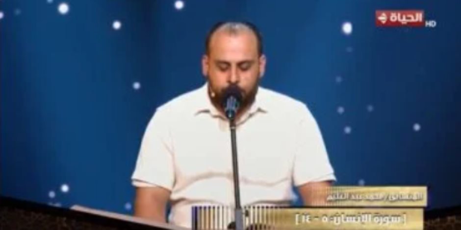 لجنة تحكيم دولة التلاوة عن المتسابق محمد عبد العليم: صوته حلو وراقى