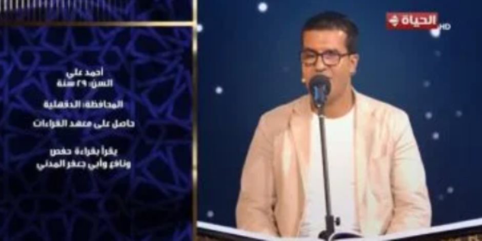 المتسابق أحمد على بدولة التلاوة: الحمد لله إنى وصلت لهذه المرحلة بالبرنامج