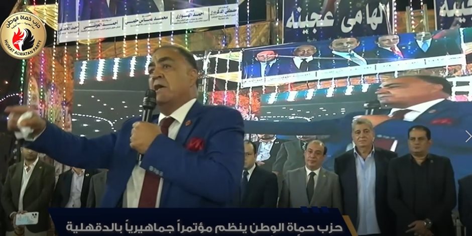 حزب حماة الوطن ينظم مؤتمراً جماهيرياً حاشدا بالدقهلية دعماً لمرشحه بانتخابات مجلس النواب 2025