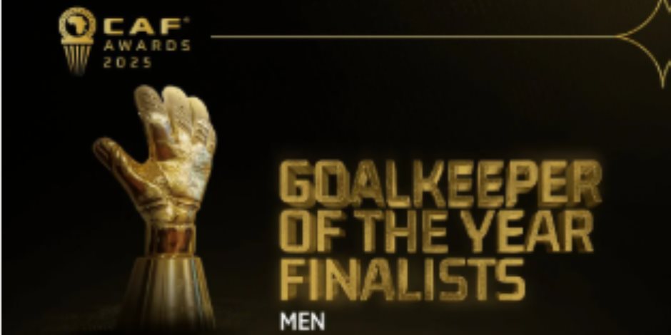 كاف يستبعد أحمد الشناوى من القائمة النهائية لأفضل حارس 2025