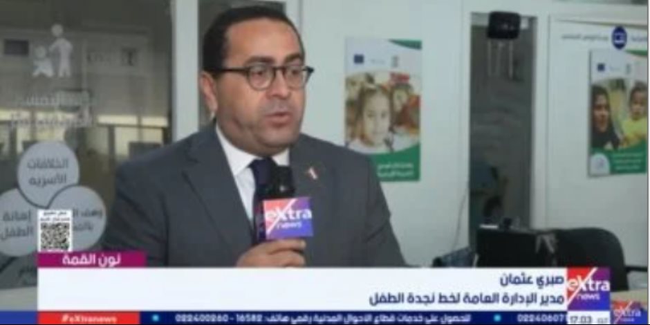 صبري عثمان لإكسترا نيوز: خدمة سرية على مدار الساعة لحماية الأطفال