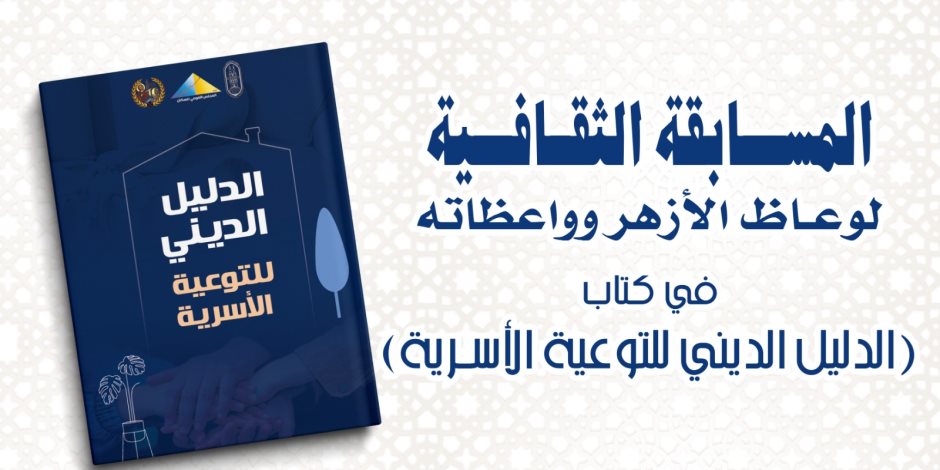 البحوث الإسلامية يطلق مسابقة ثقافية لوعاظ وواعظات الأزهر حول القضايا الأسرية