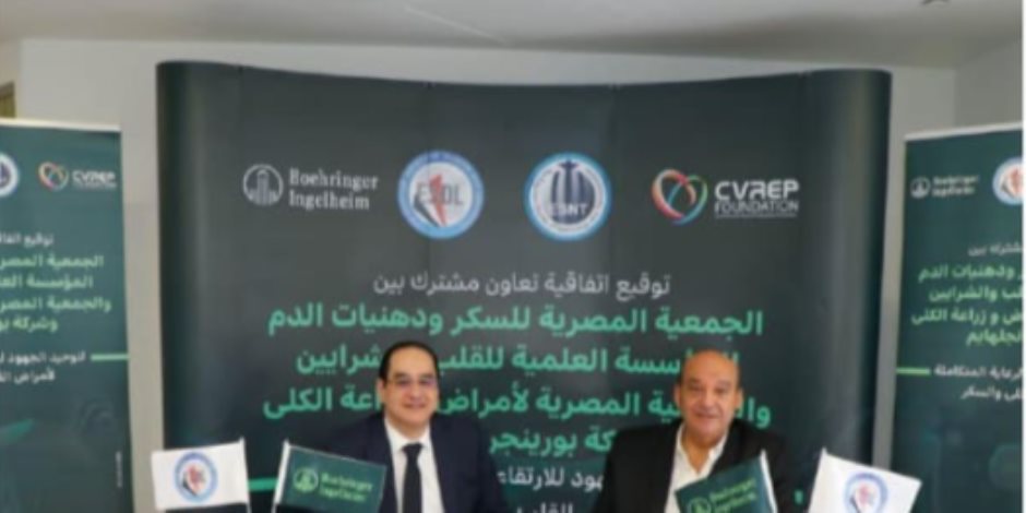 ضمن شراكة غير مسبوقة تجمع ثلاث جمعيات طبية في مصر.. "بورينجر إنجلهايم" تطلق مبادرة لتوحيد ممارسات فحص وتشخيص وعلاج أمراض القلب والكلى والسكر