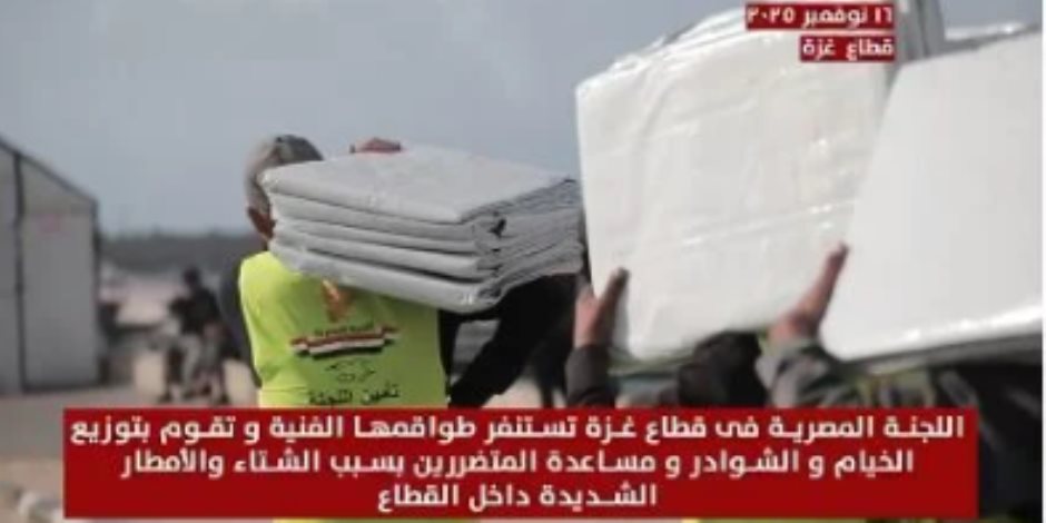 اللجنة المصرية تستنفر طواقمها الفنية في غزة لمواجهة آثار الأمطار.. فيديو