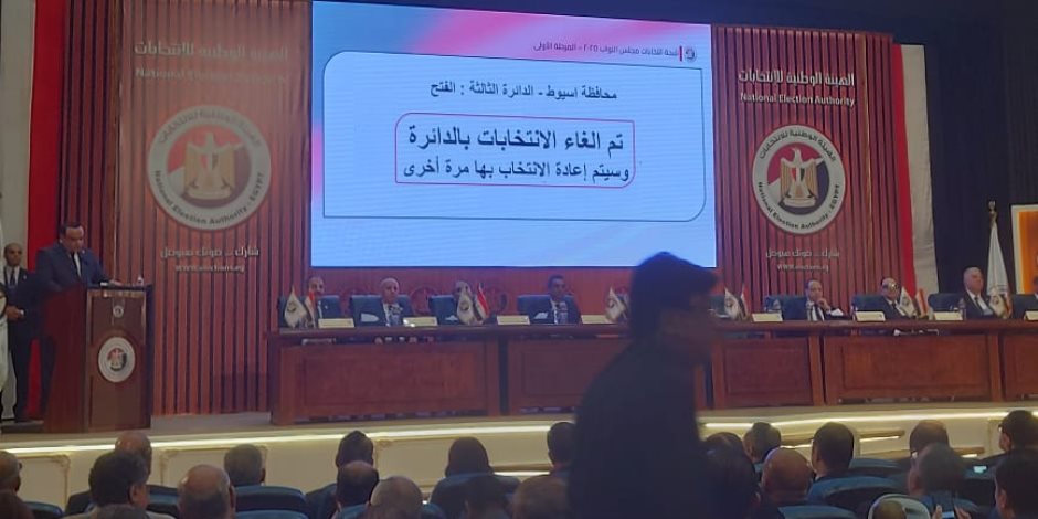 إلغاء الانتخابات بالدائرة الثالثة "الفتح " بمحافظة أسيوط 