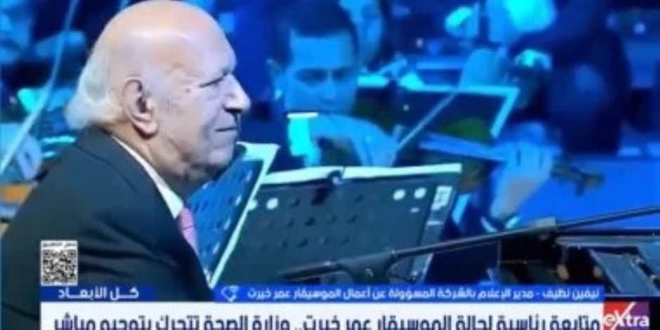 الشركة المسؤولة عن أعمال عمر خيرت : حالة الموسيقار مستقرة وتتحسن يوميًا