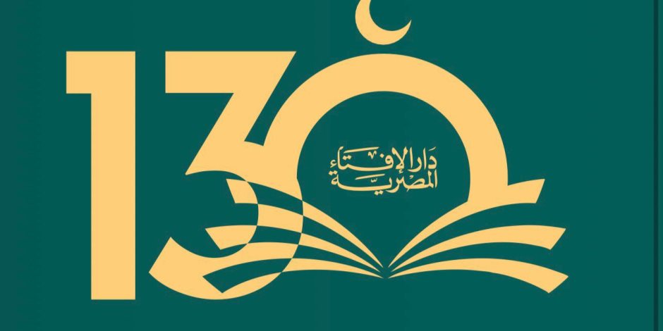 بحضور المفتي وكبار الشخصيات الدينية والعلمية.. دار الإفتاء تحتفل الأحد بمرور 130 عاما على تأسيسها