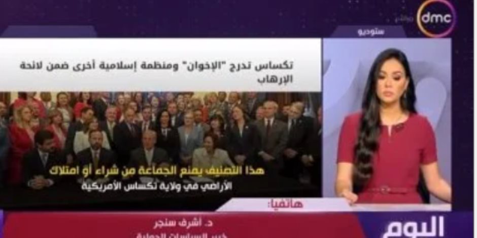 أشرف سنجر: قرار تكساس ضد الإخوان مؤشر على فهم عالمى لخطر الجماعة