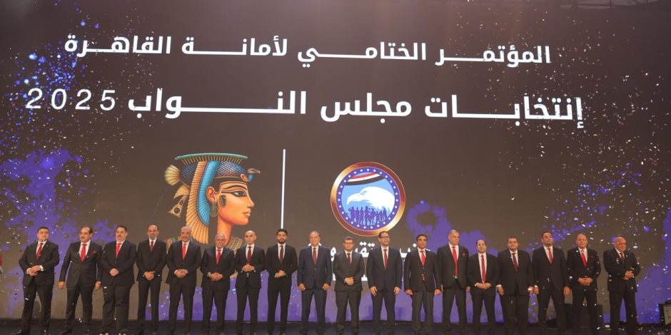 "مستقبل وطن" ينظم المؤتمر الختامي للمرحلة الثانية لانتخابات مجلس النواب بحضور 15 Hلف من قيادات وأعضاء الحزب