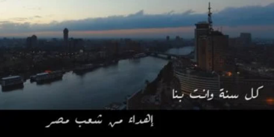 الشعب المصرى يحيى عيد ميلاد الرئيس عبدالفتاح السيسى بأغنية وطنية