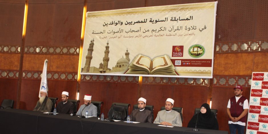 منظمة خريجي الأزهر تطلق مسابقة "الأصوات الحسنة" بالتعاون مع مؤسسة أبو العينين الخيرية