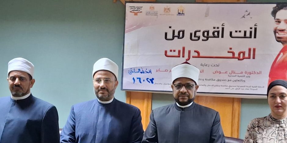 البحوث الإسلاميَّة يستضيف ندوة توعويَّة بالتعاون مع محافظة القاهرة حول مخاطر الإدمان