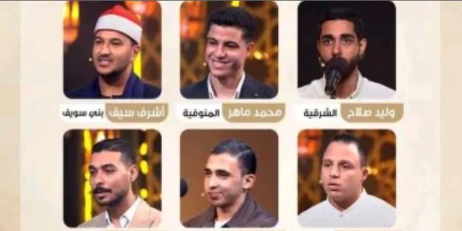 8 متسابقين يشاركون اليوم فى برنامج دولة التلاوة.. من هم؟ 
