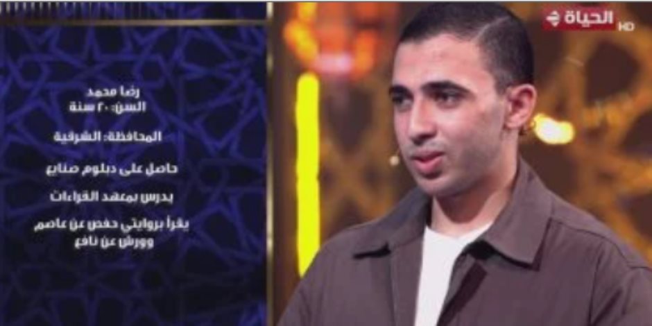 المتسابق رضا محمد: حققت حلمى والفرصة جاتنى ببرنامج دولة التلاوة