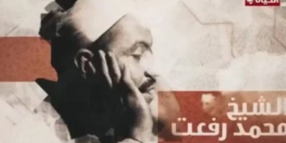 صوته نازل من السما.. برنامج دولة التلاوة يحتفي بالشيخ محمد رفعت