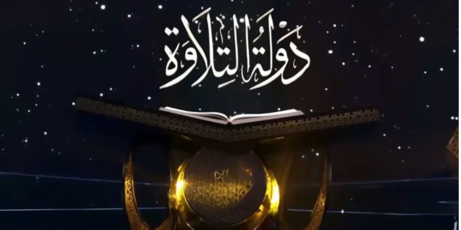 موعد عرض الحلقة الرابعة من برنامج دولة التلاوة على قنوات المتحدة