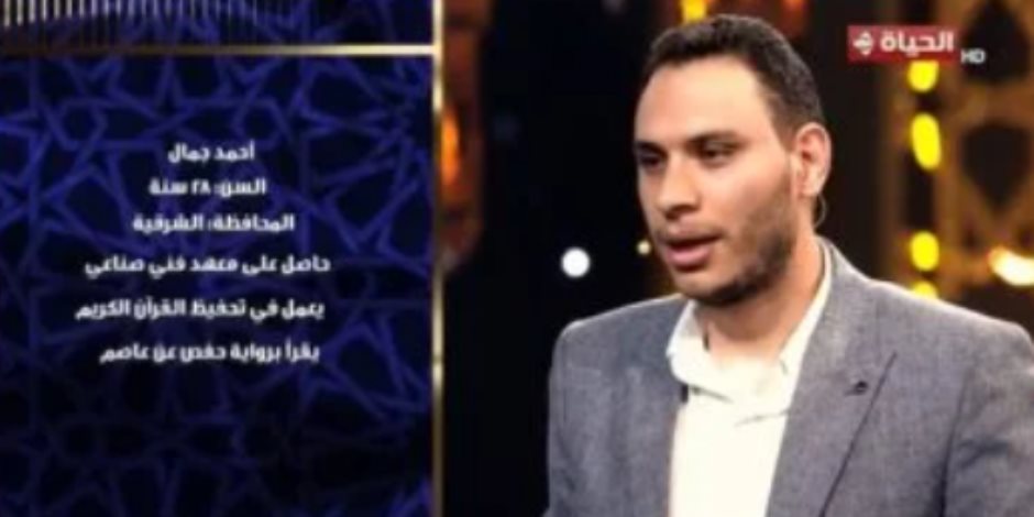 المتسابق أحمد جمال: مسابقة دولة التلاوة تبرز المواهب للعالم