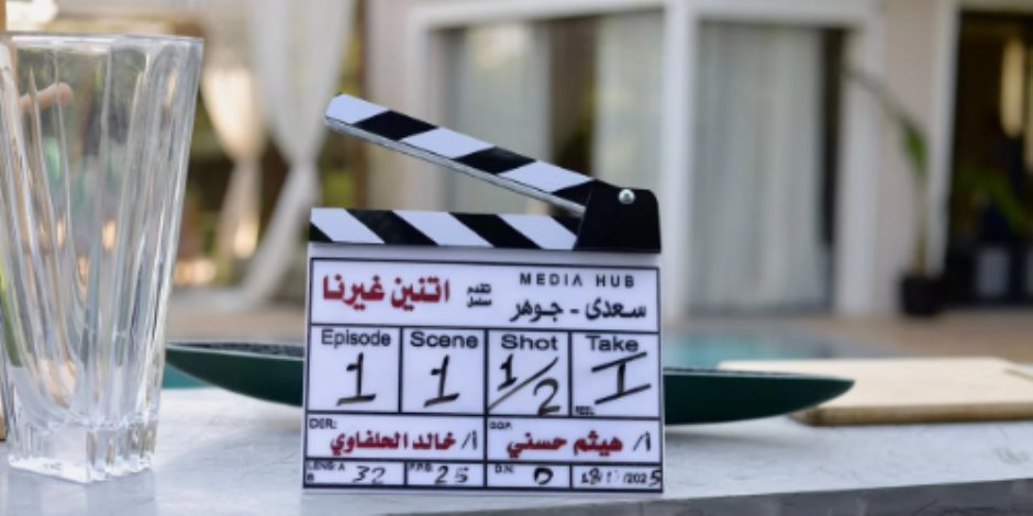 قصة حب تجمع دينا الشربينى وآسر ياسين فى "اتنين غيرنا" رمضان 2026