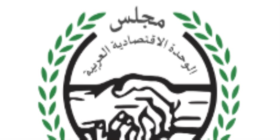 مجلس الوحدة الاقتصادية العربية إلى أين؟.. اجتماع 4 ديسمبر يحدد المستقبل