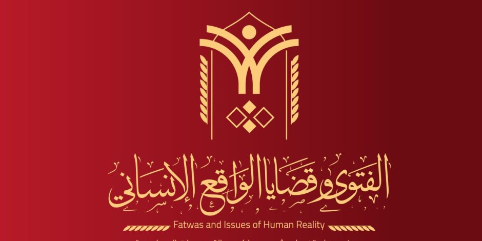 تحت رعاية الرئيس السيسي ..دار الإفتاء تعلن بدء استعدادها لعقد الندوة الدولية الثانية حول "الفتوى وقضايا الواقع الإنساني"