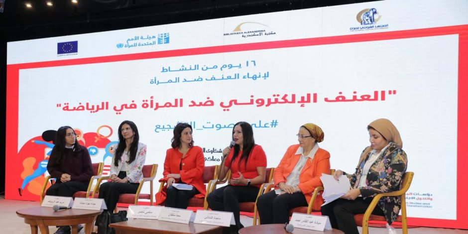 مكتبة الإسكندرية تطلق فعاليات حملة 16 يوم لمناهضة العنف ضد المرأة
