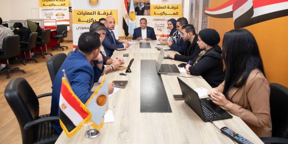 حزب الشعب الجمهوري يواصل متابعة تصويت المصريين في الداخل عبر غرفة العمليات المركزية منذ اللحظة الأولى لفتح اللجان