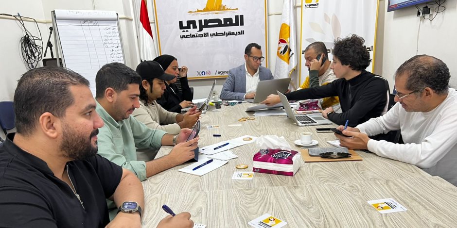 غرفة العمليات المركزية لحزب المصري الديمقراطي الاجتماعي تواصل متابعة التصويت في اليوم الثاني للمرحلة الثانية من انتخابات مجلس النواب 2025